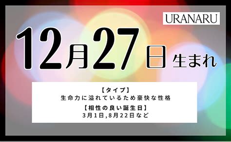 12月27日性格|12月27日生まれの性格や恋愛傾向を徹底解説！｜365 